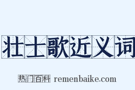 壮士歌近义词是什么意思的图片